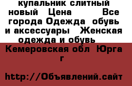 купальник слитный новый › Цена ­ 850 - Все города Одежда, обувь и аксессуары » Женская одежда и обувь   . Кемеровская обл.,Юрга г.